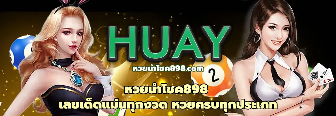 หวยนําโชค898
